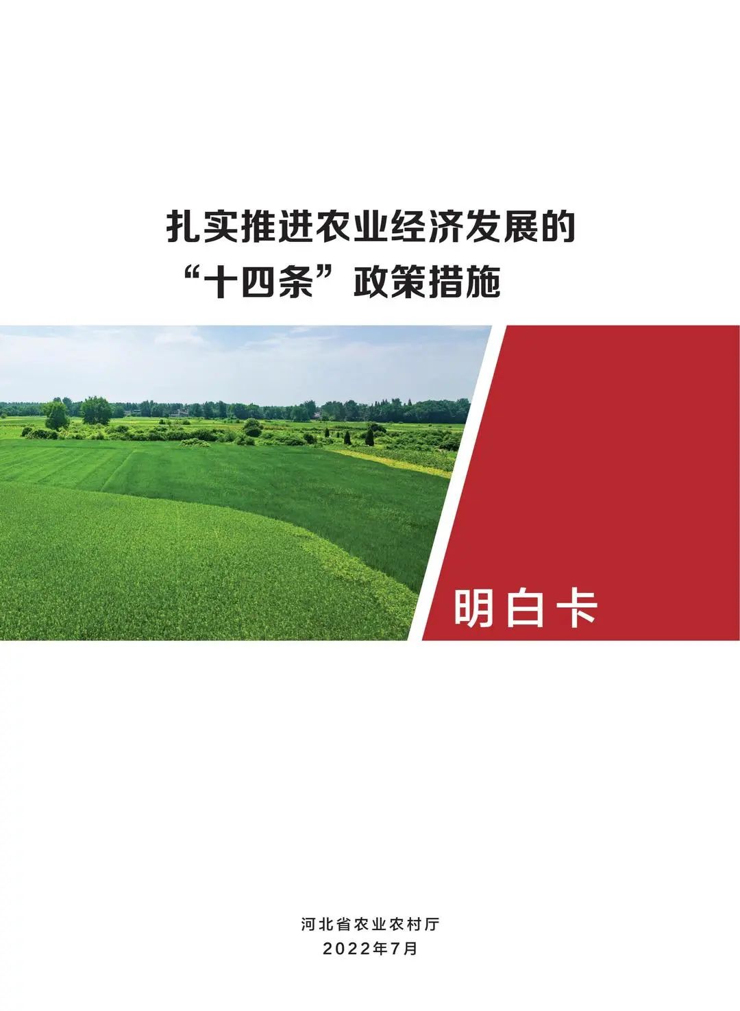 稳定全省经济运行一揽子政策措施明白卡：关于扎实推进农业经济发展的十四条政策措施明白卡.jpg